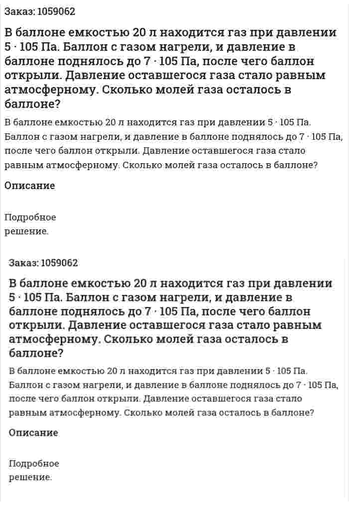 В баллоне емкостью 20 л находится газ при давлении 5 · 105 Па. Баллон с газом нагрели, и давление в баллоне поднялось до 7 · 105 Па, после чего баллон открыли. Давление оставшегося газа стало равным атмосферному. Сколько молей газа осталось в баллоне? 