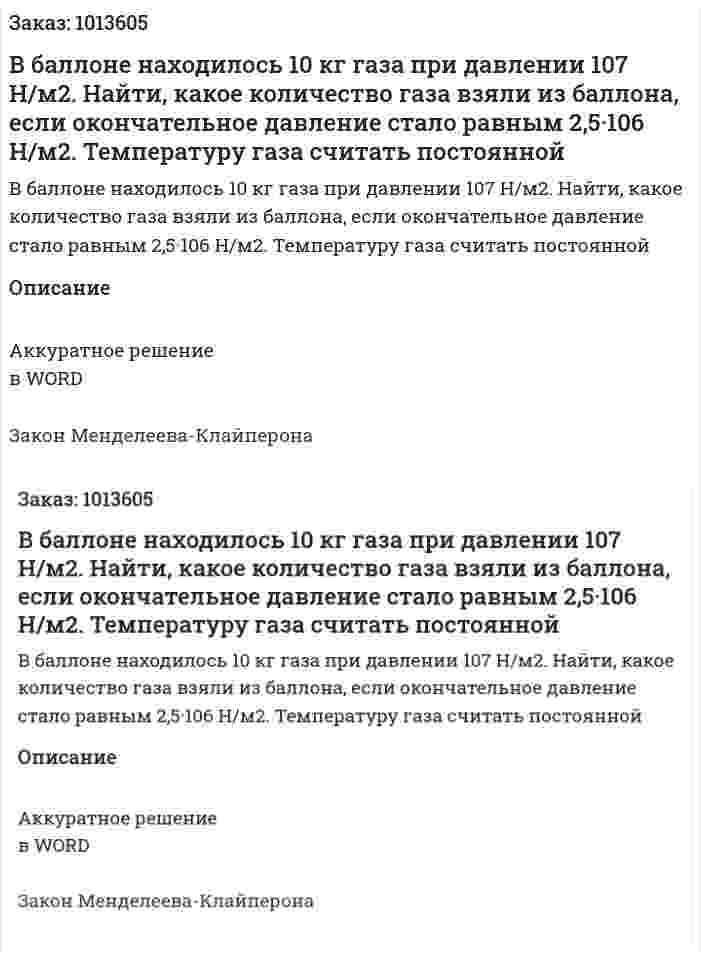 В баллоне находилось 10 кг газа при давлении 107 Н/м2. Найти, какое количество газа взяли из баллона, если окончательное давление стало равным 2,5·106 Н/м2. Температуру газа считать постоянной 