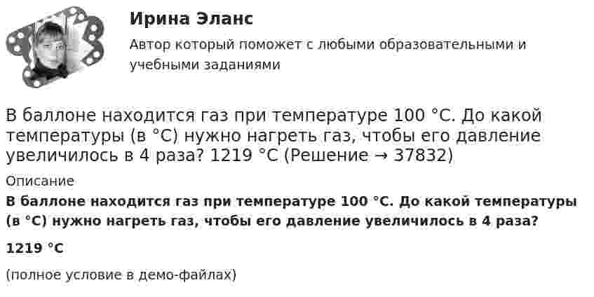     
          Описание
          В баллоне находится газ при температуре 100 °C. До какой температуры (в °C) нужно нагреть газ, чтобы его давление увеличилось в 4 раза?1219 °C(полное условие в демо-файлах)  
            
            
            В баллоне находилась масса m1 = 10 кг газа при давлении p1 = 10 МПа. Какую массу Dm газа взяли из баллона, если давление стало равным p2 = 2,5 МПа? Температуру газа считать постоянной. В баллоне находится газ при температуре 100 °C. До какой температуры (в °C) нужно нагреть газ, чтобы его давление увеличилось в 4 раза?  1219 °CВ баллоне находится газ при температуре 15 °C. Во сколько раз уменьшится давление газа, если 40 % его выйдет из баллона, а температура при этом понизится до 8 °C?В баллоне находится газ при температуре T1 = 300 К. До какой температуры T2 необходимо нагреть газ, чтобы его давление увеличилось в 2 раза?В баллоне находится газ при температуре T1 = 400 К. До какой температуры T2 надо нагреть газ, чтобы его давление увеличилось в 1,5 раза?В баллоне находится газ при температуре T1 = 450 К. До какой температуры T2 надо нагреть газ, чтобы его давление увеличилось в 1,3 раза?В баллоне находится газ при температуре Т1 = 400 К. До какой температуры Т2 надо нагреть газ, чтобы его давление увеличилось в 1,5 раза?В баллоне ёмкостью 24 л находится водород при температуре 15 °C. После того, как часть водорода израсходовали, давление в баллоне понизилось на 4·105 Па. Какое количество водорода было израсходовано?В баллоне ёмкостью 50 л находится сжатый водород при 27 °C. После того как часть водорода выпустили, давление понизилось на 105 Па. Определить массу выпущенного водорода.В баллоне ёмкостью 5 л находятся 2 г водорода и 1 моль азота при температуре 17 °C. Определить плотность смеси газов.В баллоне ёмкостью 83 л находится сжатый воздух при температуре 17 °C. Какую массу воздуха выпустили из баллона, если давление в нём понизилось на 202,6 кПа? Температуру считать постоянной.В баллоне ёмкостью V = 11,2 л находится водород при нормальных условиях. После того как в баллон было дополнительно введено некоторое количество гелия, давление в баллоне возросло до p = 1,5·105 Па, а температура не изменилась. В баллоне ёмкостью V = 20 л находится азот при температуре T1 = 300 К и давлении p1 = 2·105 Па. Газу сообщают Q = 5 кДж теплоты. Определить конечные значения температуры и давления газа.В баллоне ёмкостью V = 20 л находится аргон под давлением p1 = 15 атм и при температуре t1 = 50 °C. Когда из баллона было взято некоторое количество аргона, давление в баллоне понизилось до p2 = 6 атм, а температура t2 стала равной 30 °C.