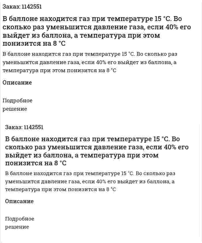 В баллоне находится газ при температуре 15 °С. Во сколько раз уменьшится давление газа, если 40% его выйдет из баллона, а температура при этом понизится на 8 °С 