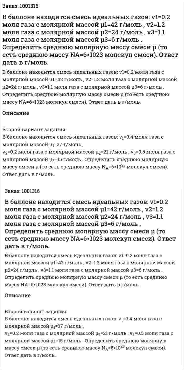 В баллоне находится смесь идеальных газов: v1=0.2 моля газа с молярной массой μ1=42 г/моль , v2=1.2 моля газа с молярной массой μ2=24 г/моль , v3=1.1 моля газа с молярной массой μ3=6 г/моль . Определить среднюю молярную массу смеси μ (то есть среднюю массу NA=6∙1023 молекул смеси). Ответ дать в г/моль. 