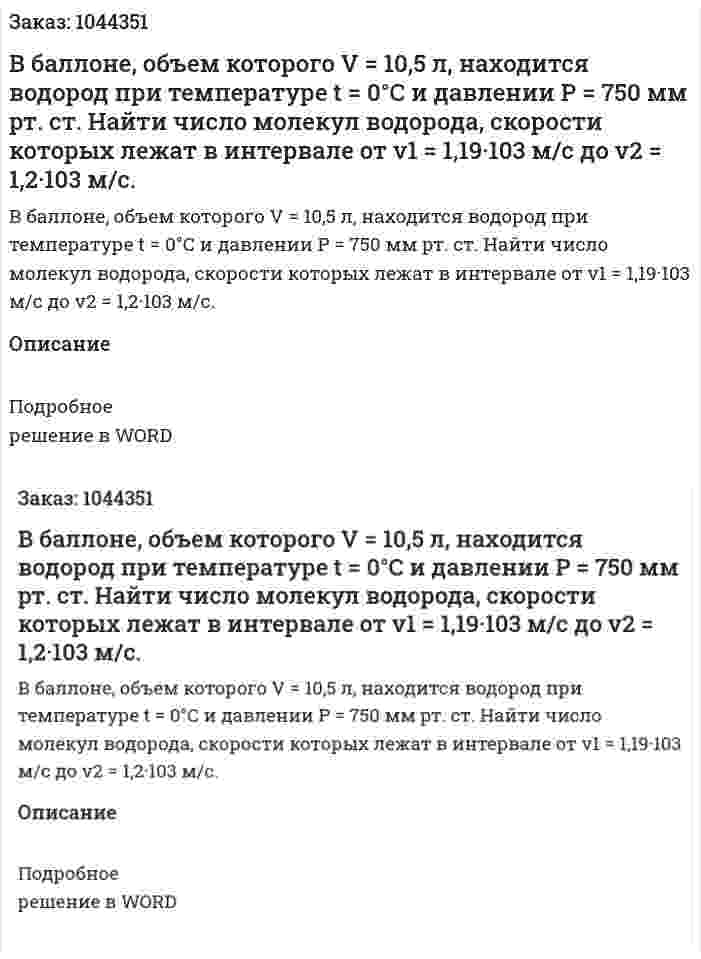 В баллоне, объем которого V = 10,5 л, находится водород при температуре t = 0°С  и давлении  Р = 750 мм рт. ст. Найти число молекул водорода, скорости которых лежат в интервале от v1 = 1,19·103  м/с до  v2 = 1,2·103 м/с. 