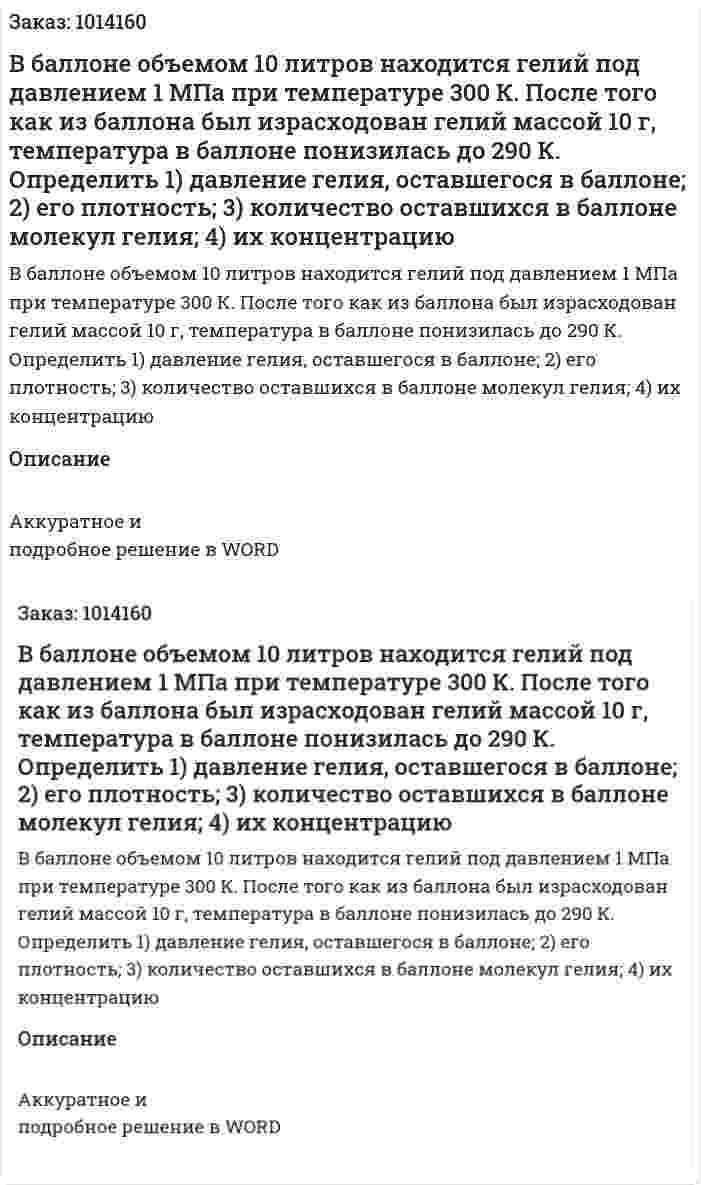 В баллоне объемом 10 литров находится гелий под давлением 1 МПа при температуре 300 К. После того как из баллона был израсходован гелий массой 10 г, температура в баллоне понизилась до 290 К. Определить 1) давление гелия, оставшегося в баллоне; 2) его плотность; 3) количество оставшихся в баллоне молекул гелия; 4) их концентрацию 