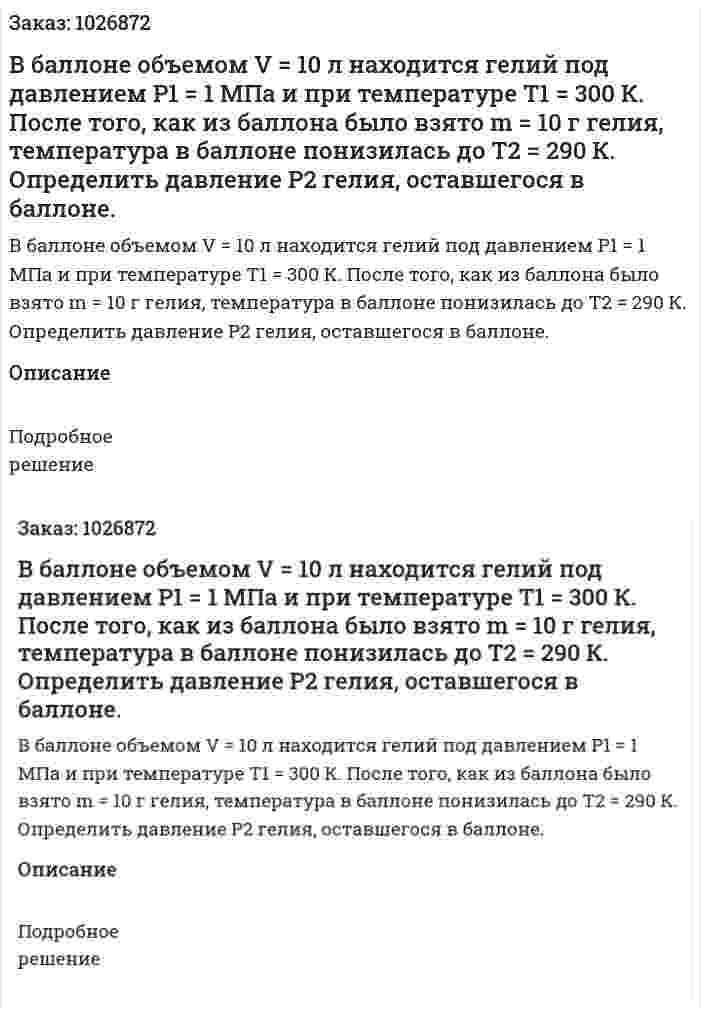 В баллоне объемом V = 10 л находится гелий под давлением Р1 = 1 МПа и при температуре Т1 = 300 К. После того, как из баллона было взято m = 10 г гелия, температура в баллоне понизилась до Т2 = 290 К. Определить давление Р2 гелия, оставшегося в баллоне. 