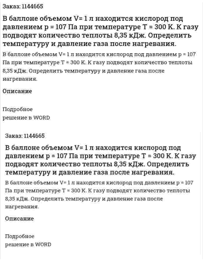 В баллоне объемом V= 1 л находится кислород под давлением p = 107 Па при температуре T = 300 K. К газу подводят количество теплоты 8,35 кДж. Определить температуру и давление газа после нагревания. 