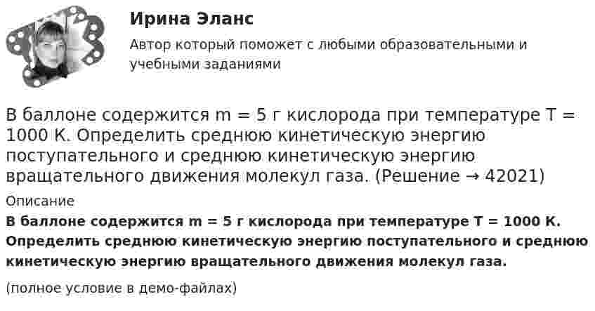     
          Описание
          В баллоне содержится m = 5 г кислорода при температуре T = 1000 К. Определить среднюю кинетическую энергию поступательного и среднюю кинетическую энергию вращательного движения молекул газа.(полное условие в демо-файлах)  
            
            
            В баллоне содержится m = 5 г кислорода при температуре T = 1000 К. Определить среднюю кинетическую энергию поступательного и среднюю кинетическую энергию вращательного движения молекул газа.В баллоне содержится m = 5 г кислорода при температуре T = 1000 К. Определить среднюю кинетическую энергию поступательного и среднюю кинетическую энергию вращательного движения молекул газа.В баллоне содержится газ при температуре 53 °C. До какой температуры нужно нагреть газ, чтобы его давление увеличилось в три раза?В баллон накачали водород, создав при температуре t = 6 °C давление p = 7,73 МПа. Определить плотность r газа в баллоне. (6,67 кг/м3)В ближайшее время рынок труда будет испытывать возрастающее влияние выхода молодых работников, представителей поколения Z, использующих цифровые технологии практически с рождения (digital natives) и имеющих неограниченный доступ к информации и Вблизи бесконечной заряженной плоскости с поверхностной плотностью  10 мкКл/см2 находится точечный заряд q = 1 мкКл. Найти силу F, действующую на заряд q.В большей степени анкетирование относится к …В баллоне объёмом 35 л находится кислород под давлением 2 МПа при 27 °C. Для поддержания дыхания больного было взято из баллона 8 г кислорода, после чего температура в баллоне понизилась до 23 °C. В баллоне объёмом 3 л содержится кислород массой 10 г. Определить концентрацию молекул газа.В баллоне объёмом V = 0,2 м3 находится газ под давлением р1 = 105 Па при температуре T1 = 290 К. После подкачивания газа давление повысилось до р2 = 3 105 Па, а число молекул газа увеличилось на 8,6 1024. На сколько В баллоне объёмом V = 10 л находится гелий под давлением p1 = 1 МПа и при температуре T1 = 300 К. После того как из баллона было выпущено M = 10 г гелия, температура в баллоне понизилась до T2 = 290 К. Определить давление p2 гелия,В баллоне объемом V=10 л находится гелий под давлением p_1=1 МПа при температуре T_1=300 К. После того как из баллона израсходовали гелий массой m=10 г, температура понизилась до T_2=290 К. Определить давление p_2 гелия, оставшегося в баллоне. (МолярВ баллоне объёмом V = 1 л находится кислород массой m = 10 г. Определить количество вещества v и концентрацию n его молекул.В баллоне под давлением 1 МПа находится газовая смесь из кислорода и азота. Считая, что масса азота составляет 80 % от массы смеси, определить парциальное давление отдельных газов.