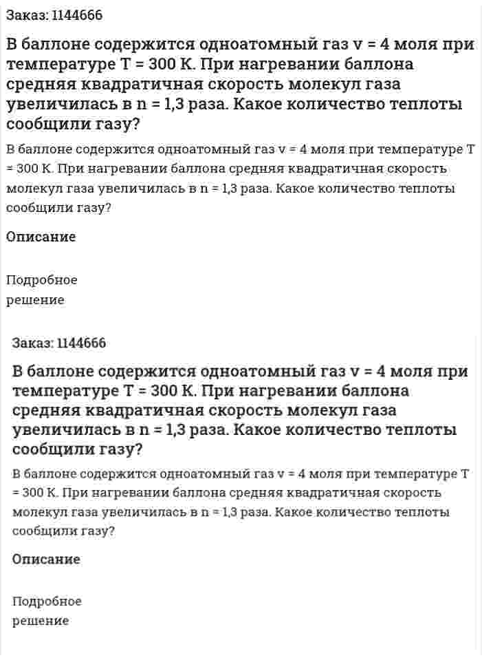 В баллоне содержится одноатомный газ v = 4 моля при температуре T = 300 К. При нагревании баллона средняя квадратичная скорость молекул газа увеличилась в n = 1,3 раза. Какое количество теплоты сообщили газу? 
