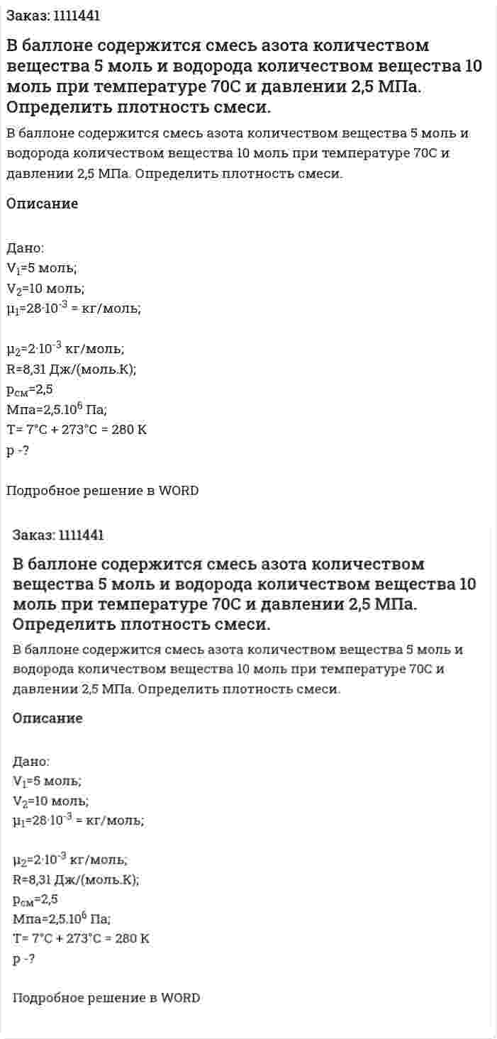 В баллоне содержится смесь азота количеством вещества 5 моль и водорода количеством вещества 10 моль при температуре 70С и давлении 2,5 МПа. Определить плотность смеси. 
