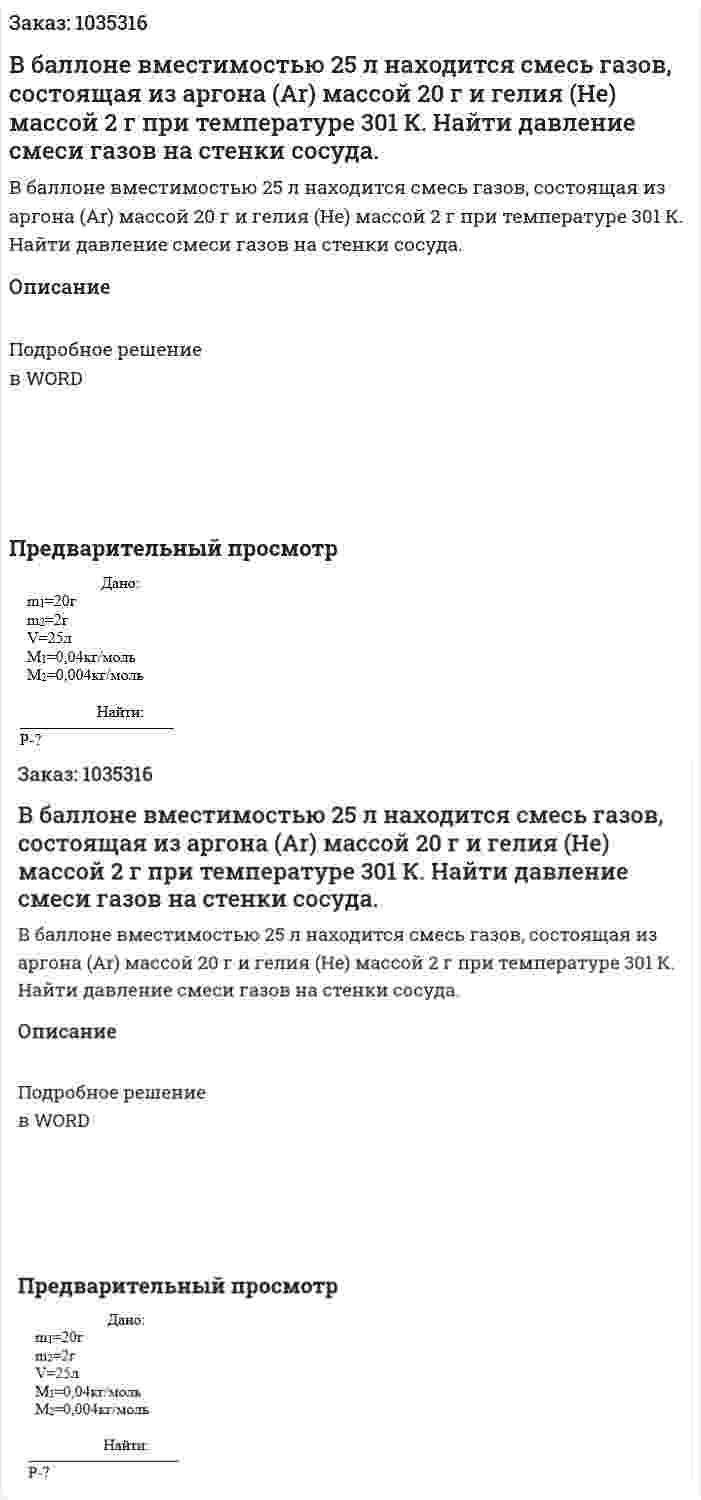 В баллоне вместимостью 25 л находится смесь газов, состоящая из аргона (Ar) массой 20 г и гелия (Не) массой 2 г при температуре 301 К. Найти давление смеси газов на стенки сосуда. 