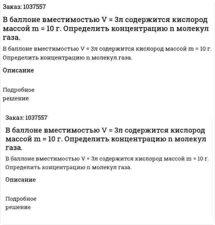 В баллоне вместимостью V = 3л  содержится кислород массой m = 10 г. Определить концентрацию n молекул газа. 