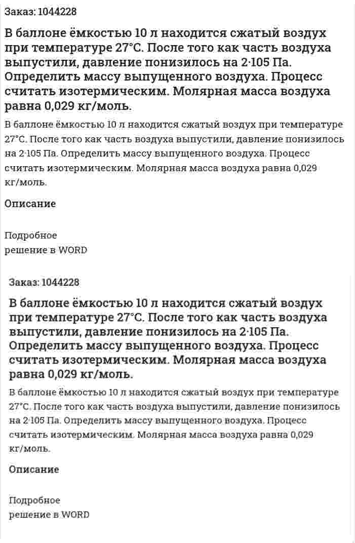 В баллоне ёмкостью 10 л  находится сжатый воздух при температуре 27°С. После того как часть воздуха выпустили, давление понизилось на 2·105 Па. Определить массу выпущенного воздуха. Процесс считать изотермическим. Молярная масса воздуха равна 0,029 кг/моль. 