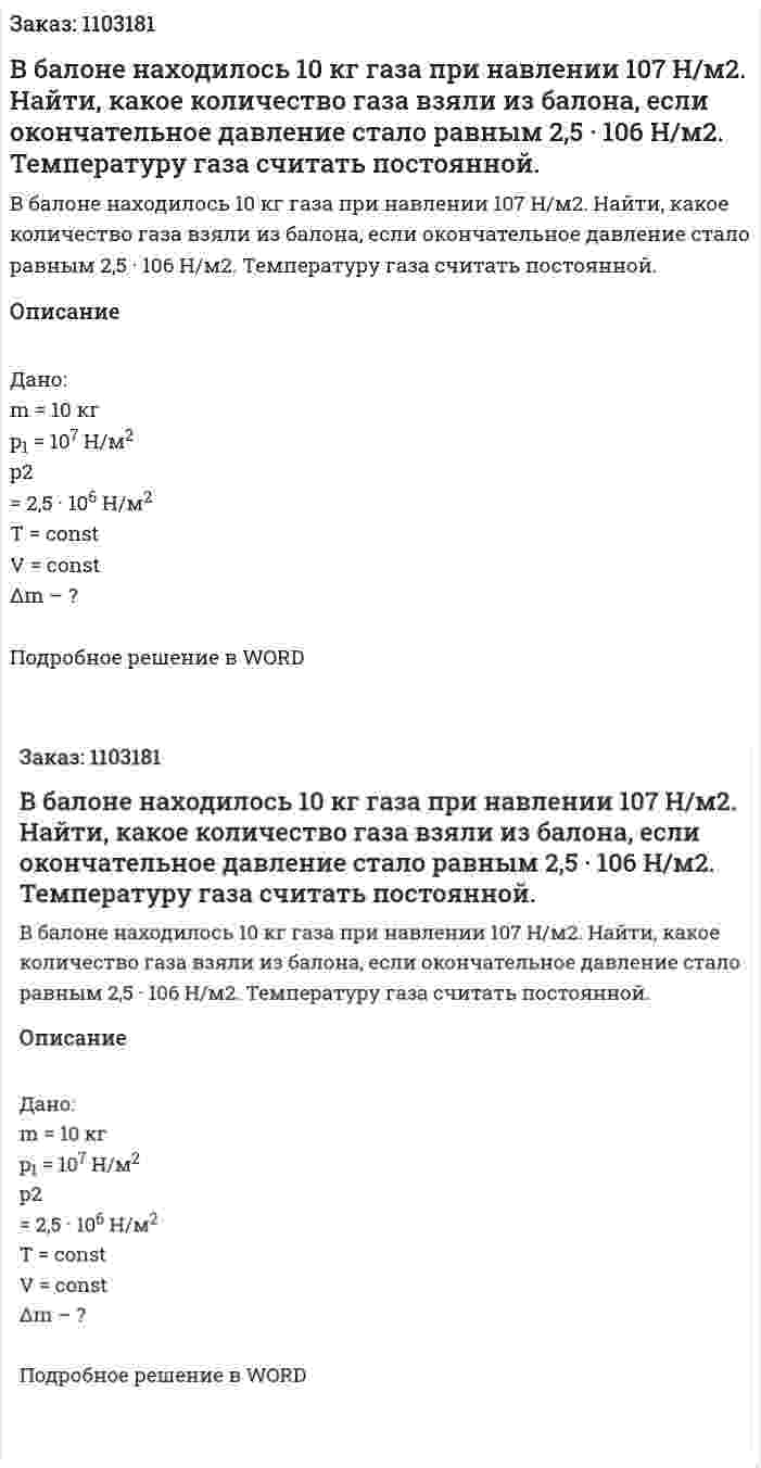 В балоне находилось 10 кг газа при навлении 107 Н/м2. Найти, какое количество газа взяли из балона, если окончательное давление стало равным 2,5 · 106 Н/м2. Температуру газа считать постоянной. 