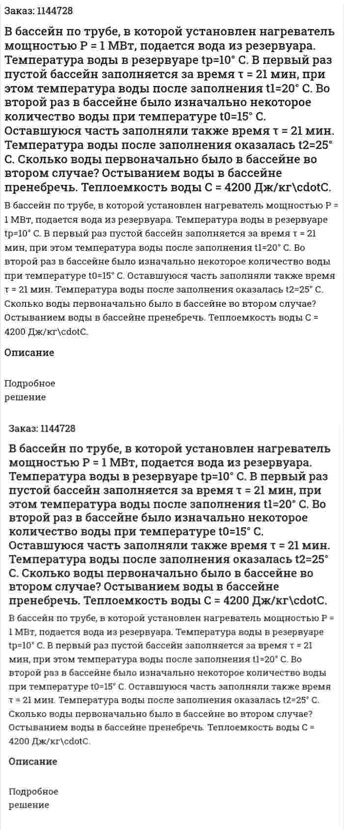 В бассейн по трубе, в которой установлен нагреватель мощностью P = 1 МВт, подается вода из резервуара. Температура воды в резервуаре tp=10° С.  В первый раз пустой бассейн заполняется за время τ = 21 мин, при этом температура воды после заполнения t1=20° С.   Во второй раз в бассейне было изначально некоторое количество воды при температуре t0=15° С.  Оставшуюся часть заполняли также время τ = 21 мин. Температура воды после заполнения оказалась t2=25° C. Сколько воды первоначально было в бассейне во втором случае? Остыванием воды в бассейне пренебречь. Теплоемкость воды C = 4200 Дж/кг\cdotС. 