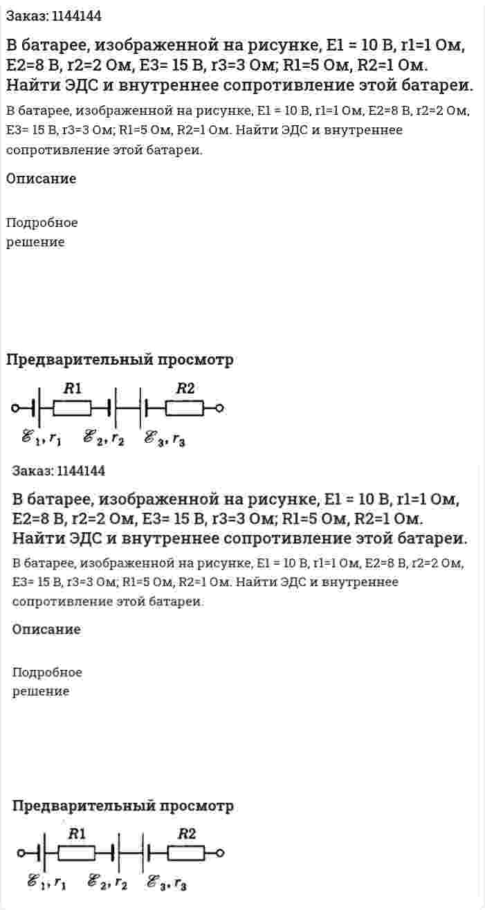 В батарее, изображенной на рисунке, E1 = 10 В, r1=1 Ом, E2=8 В‚ r2=2 Ом‚ E3= 15 В, r3=3 Ом; R1=5 Ом‚ R2=1 Ом. Найти ЭДС и внутреннее сопротивление этой батареи. 