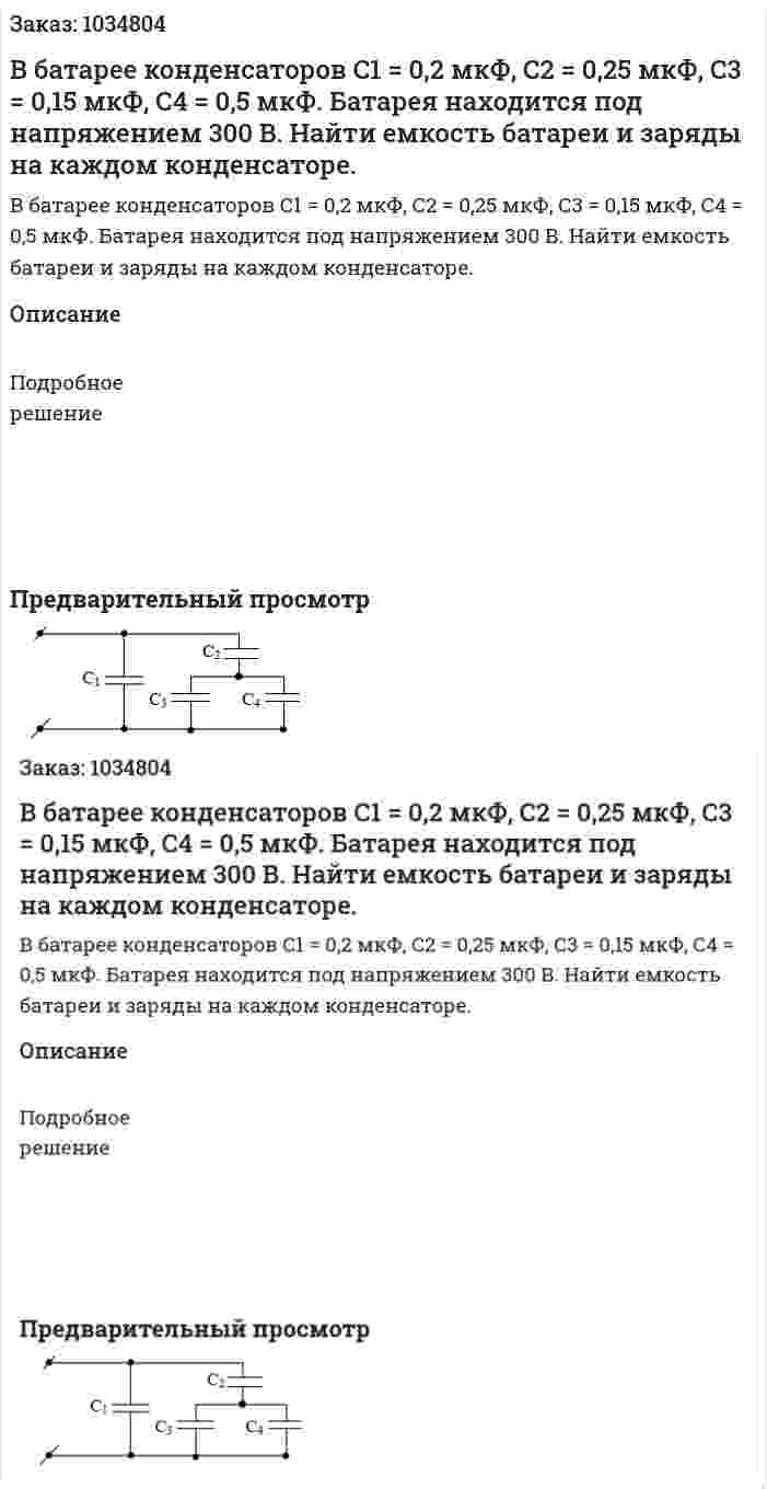 В батарее конденсаторов С1 = 0,2 мкФ, С2 = 0,25 мкФ, С3 = 0,15 мкФ, С4 = 0,5 мкФ. Батарея находится под напряжением 300 В. Найти емкость батареи и заряды на каждом конденсаторе. 