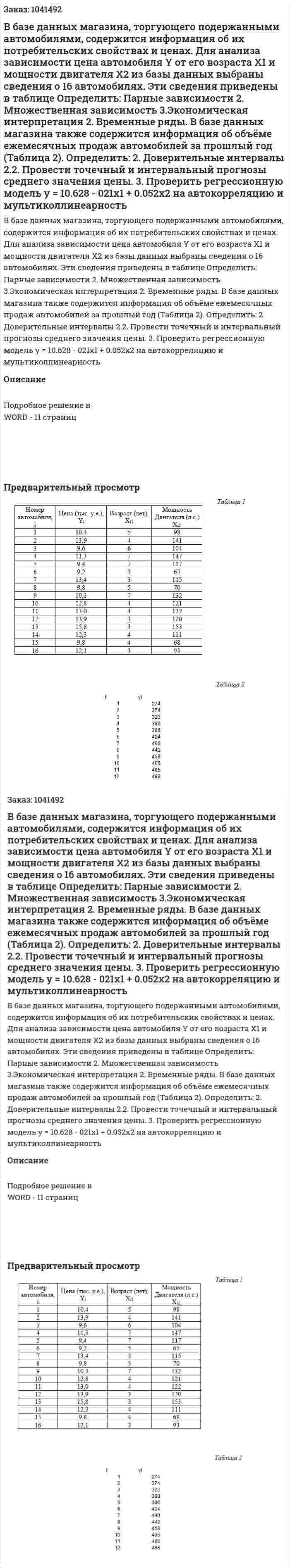 В базе данных магазина, торгующего подержанными автомобилями, содержится информация об их потребительских свойствах и ценах. Для анализа зависимости цена автомобиля Y от его возраста X1 и мощности двигателя X2 из базы данных выбраны сведения о 16 автомобилях. Эти сведения приведены в таблице  Определить:  Парные зависимости 2. Множественная зависимость 3.Экономическая интерпретация 2. Временные ряды. В базе данных магазина также содержится информация об объёме ежемесячных продаж автомобилей за прошлый год (Таблица 2).  Определить: 2. Доверительные интервалы 2.2. Провести точечный и интервальный прогнозы среднего значения цены. 3. Проверить регрессионную модель y = 10.628 - 021x1 + 0.052x2 на автокорреляцию и мультиколлинеарность