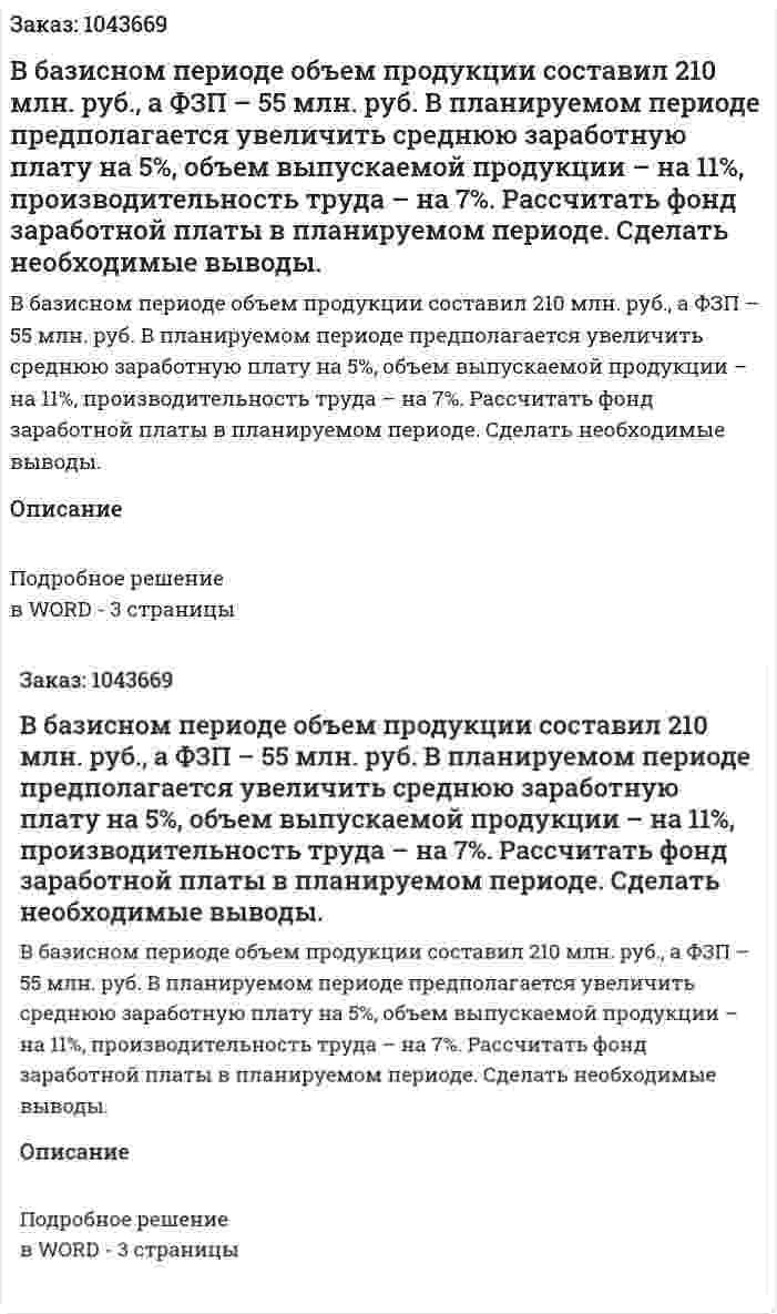 В базисном периоде объем продукции составил 210 млн. руб., а ФЗП – 55 млн. руб.  В планируемом периоде предполагается увеличить  среднюю заработную плату на 5%,  объем выпускаемой продукции – на 11%,  производительность труда – на 7%.  Рассчитать фонд заработной платы в планируемом периоде.  Сделать необходимые выводы. 