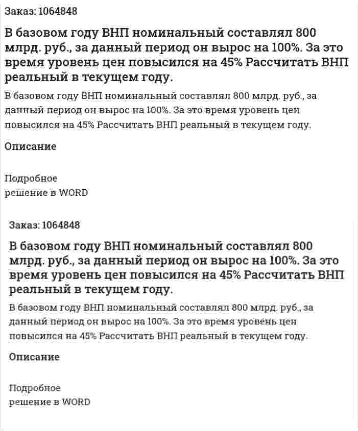 В базовом году ВНП номинальный составлял 800 млрд. руб., за данный период он вырос на 100%. За это время уровень цен повысился на 45% Рассчитать ВНП реальный в текущем году. 