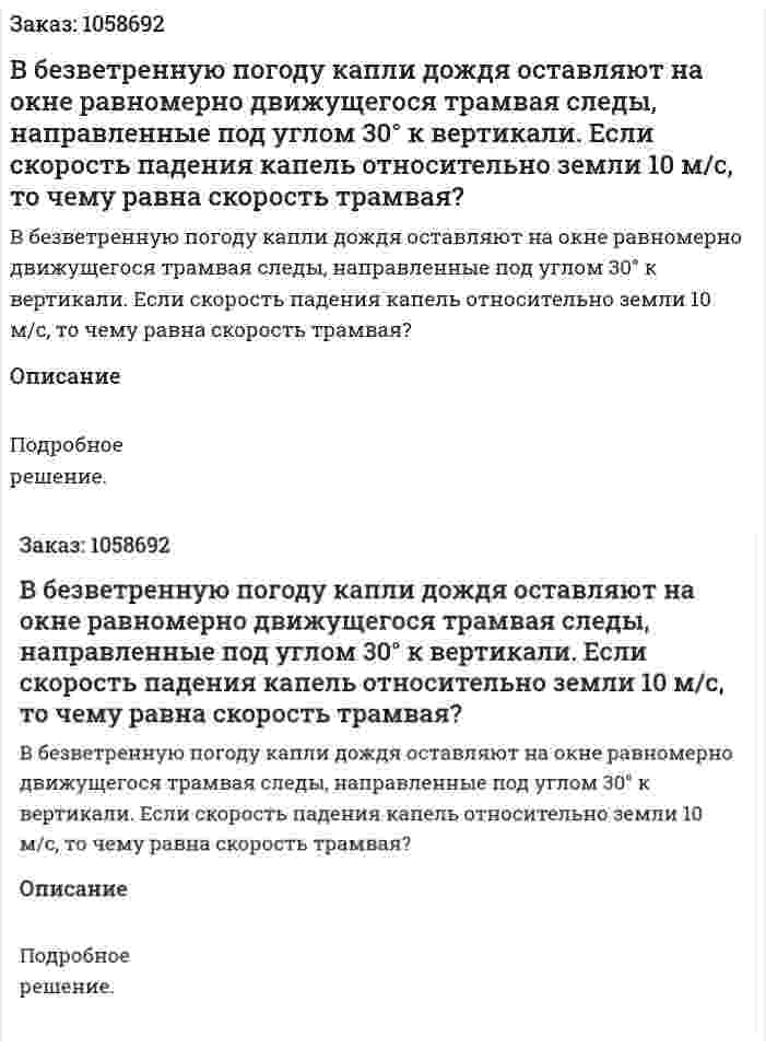 В безветренную погоду капли дождя оставляют на окне равномерно движущегося трамвая следы, направленные под углом 30° к вертикали. Если скорость падения капель относительно земли 10 м/с, то чему равна скорость трамвая? 