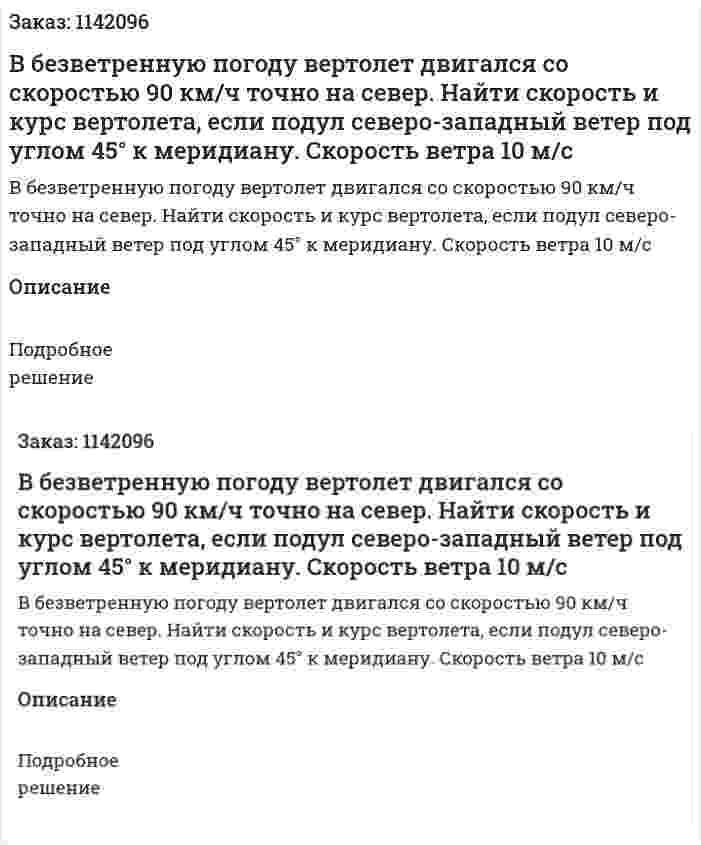 В безветренную погоду вертолет двигался со скоростью 90 км/ч точно на север. Найти скорость и курс вертолета, если подул северо-западный ветер под углом 45° к меридиану. Скорость ветра 10 м/с 