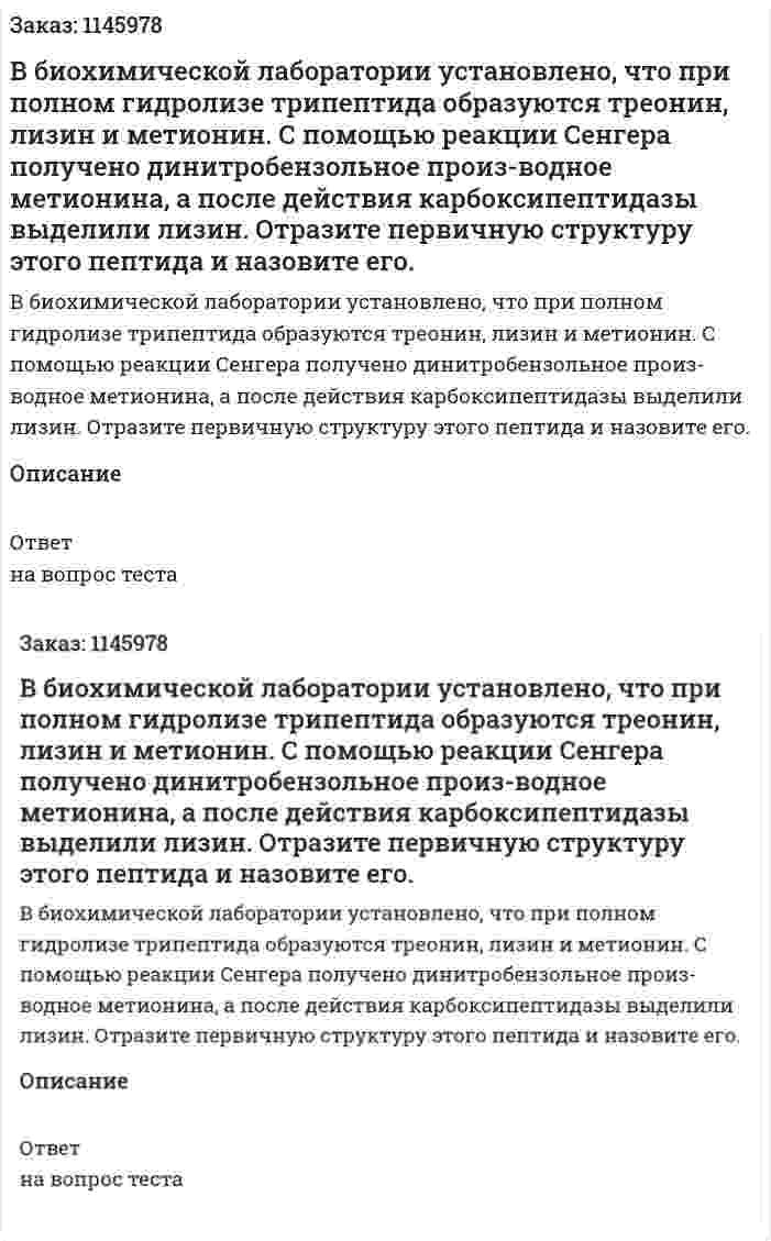 В биохимической лаборатории установлено, что при полном гидролизе трипептида образуются треонин, лизин и метионин. С помощью реакции Сенгера получено динитробензольное произ-водное метионина, а после действия карбоксипептидазы выделили лизин. Отразите первичную структуру этого пептида и назовите его. 