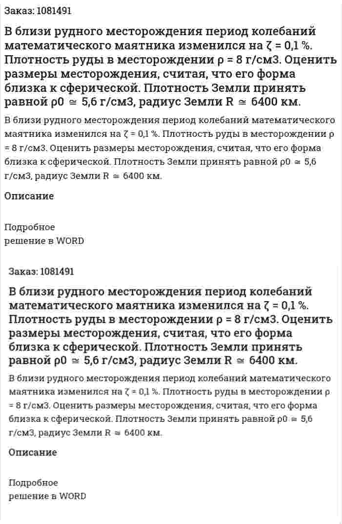 В близи рудного месторождения период колебаний математического маятника изменился на ζ = 0,1 %. Плотность руды в месторождении ρ = 8 г/см3. Оценить размеры месторождения, считая, что его форма близка к сферической. Плотность Земли принять равной ρ0 ≅ 5,6 г/см3, радиус Земли R ≅ 6400 км. 