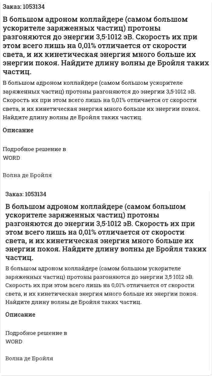 В большом адроном коллайдере (самом большом ускорителе заряженных частиц) протоны разгоняются до энергии 3,5·1012 эВ. Скорость их при этом всего лишь на 0,01% отличается от скорости света, и их кинетическая энергия много больше их энергии покоя. Найдите длину волны де Бройля таких частиц. 