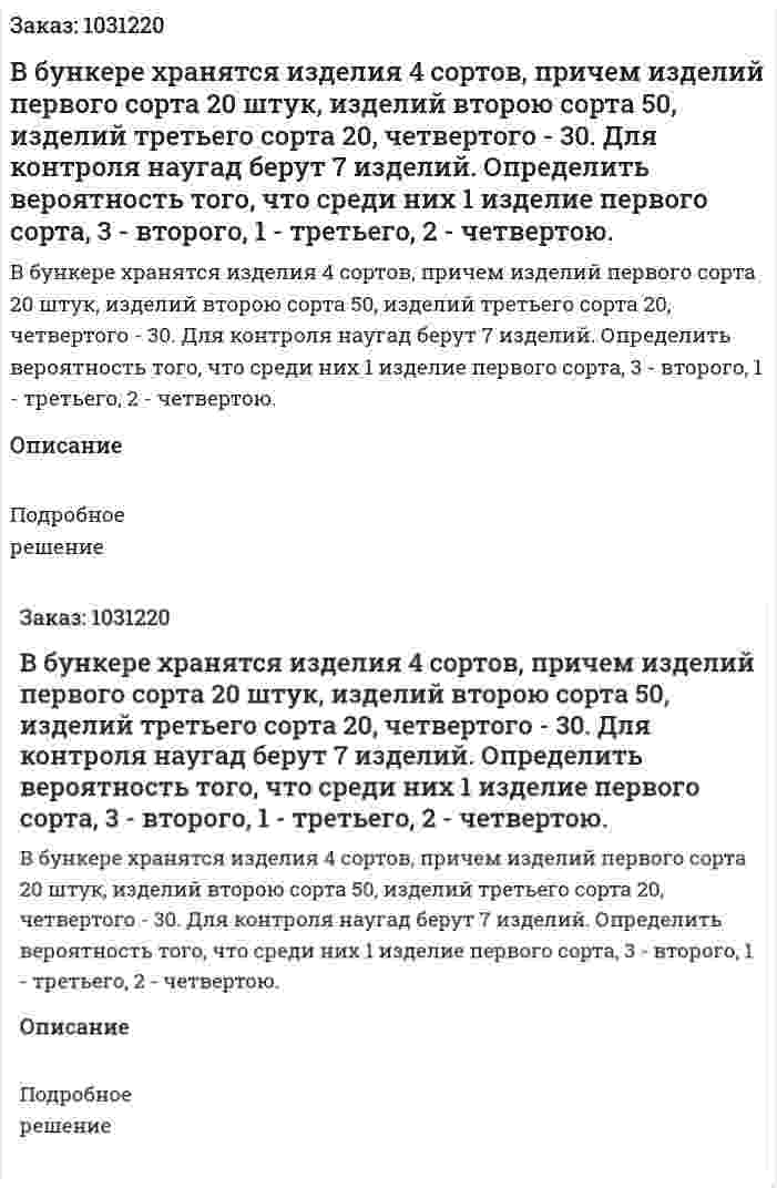 В бункере хранятся изделия 4 сортов, причем изделий первого сорта 20 штук, изделий второю сорта 50, изделий третьего сорта 20, четвертого - 30. Для контроля наугад берут 7 изделий. Определить вероятность того, что среди них 1 изделие первого сорта, 3 - второго, 1 - третьего, 2 - четвертою. 