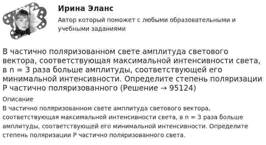      
            Описание
            В частично поляризованном свете амплитуда светового вектора, соответствующая максимальной интенсивности света, в n = 3 раза больше амплитуды, соответствующей его минимальной интенсивности. Определите степень поляризации Р частично поляризованного света.   
            
            
            В части управления эффективностью на государственной гражданской службе федеральное законодательство РФ предполагает:...В частично поляризованном свете амплитуда светового вектора, соответствующая максимальной интенсивности света, в n = 3 раза больше амплитуды, соответствующей его минимальной интенсивности. Определите степень поляризации Р частично поляризованногоВ чем выражается конкретность резюмеВ чем выражается целенаправленность резюмеВ чем выражается честность резюмеВ чем заключается актуальность воспитательной практики дефицита событий, деятельности и рефлексивности?В чем заключается идея перехода на эксведомственный принцип предоставления услуг?В цилиндре под поршнем находится водород массой m = 0,02 кг при температуре T1 = 300 К. Водород сначала расширился адиабатически, увеличив свой объём в пять раз, а затем был сжат изотермически, причем объём газа уменьшился в пять раз.В цилиндре под поршнем находится водород массой m = 0,02 кг при температуре t = 20 °C. Водород сначала расширился адиабатически, увеличив свой объём в 5 раз, а затем был сжат изотермически, причём объём газа уменьшился в 5 раз.В цилиндре под поршнем находится воздух при давлении p = 0,2 МПа и температуре t1 = 27 °C. Какой массы m груз надо положить на поршень после нагревания воздуха до t2 = 50 °C, чтобы объём воздуха в цилиндре стал равенВ цилиндре под поршнем находится углекислый газ массой m = 0,2 кг. Газ нагревается на 88 К. Какую работу А он при этом совершает?В цилиндре под поршнем с площадью основания 4 см2 находится 520 см3 воздуха. Наружное давление 106 Па. На какое расстояние переместится невесомый поршень, если на него подействовать силой 100 Н? Процесс изотермический.В цилиндре с подвижным поршнем заключён атмосферный воздух. Объём цилиндра равен 0,2 м3. Поршнем воздух сжимается до объёма 0,06 м3. Найти работу, произведённую силой давления, если температура воздуха T = const.В цилиндрическом сосуде под поршнем находится азот массой m = 28 г при температуре T = 300 К. Газ сначала расширялся адиабатически, увеличив свой объём в 4 раза, а затем был сжат изотермически и объём его уменьшился в 4 раза. 