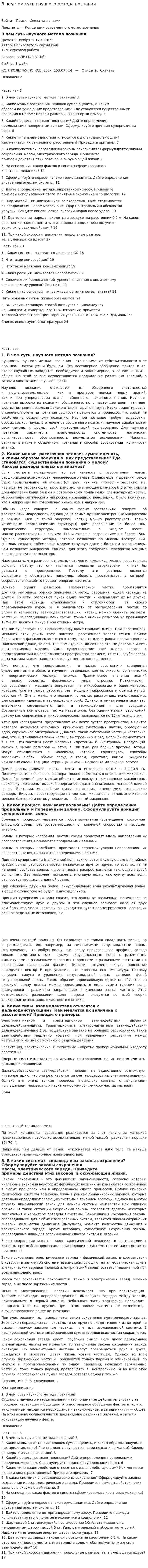 В чем чем суть научного метода познания