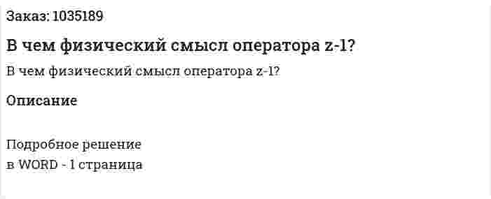 В чем физический смысл оператора z-1? 