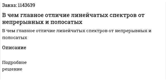 В чем главное отличие линейчатых спектров от непрерывных и полосатых 