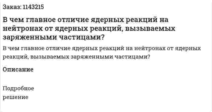 В чем главное отличие ядерных реакций на нейтронах от ядерных реакций, вызываемых заряженными частицами? 
