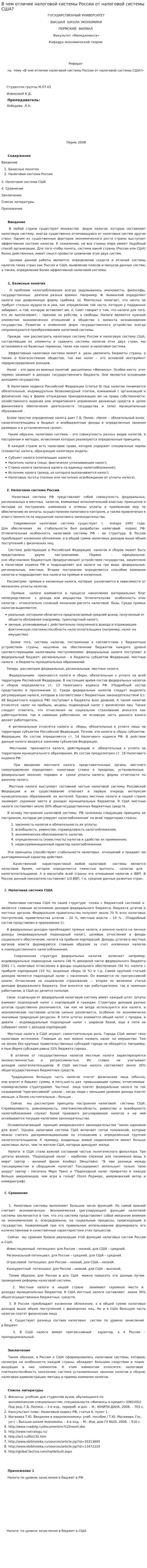 В чем отличие налоговой системы России от налоговой системы США?