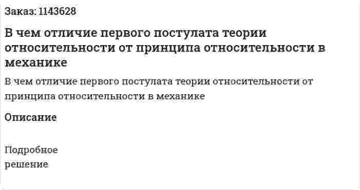 В чем отличие первого постулата теории относительности от принципа относительности в механике 