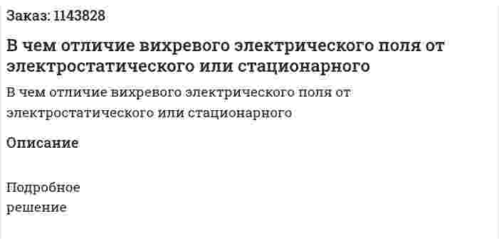 В чем отличие вихревого электрического поля от электростатического или стационарного 