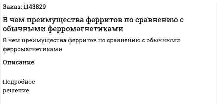 В чем преимущества ферритов по сравнению с обычными ферромагнетиками 
