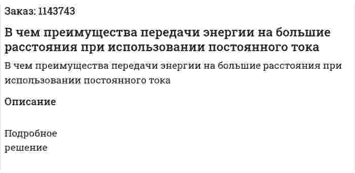 В чем преимущества передачи энергии на большие расстояния при использовании постоянного тока 