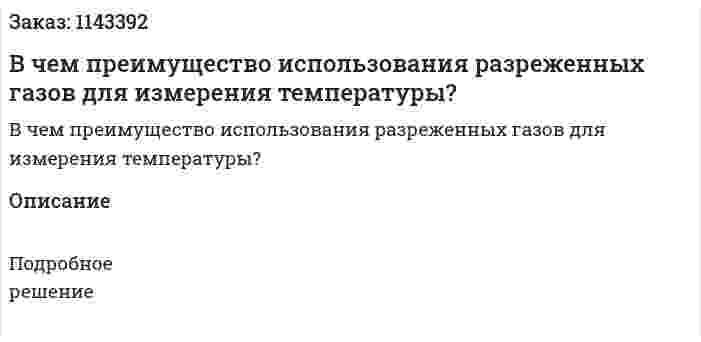 В чем преимущество использования разреженных газов для измерения температуры? 