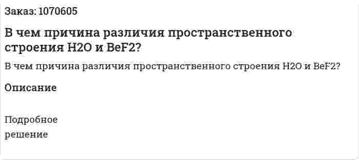 В чем причина различия пространственного строения H2O и BeF2? 
