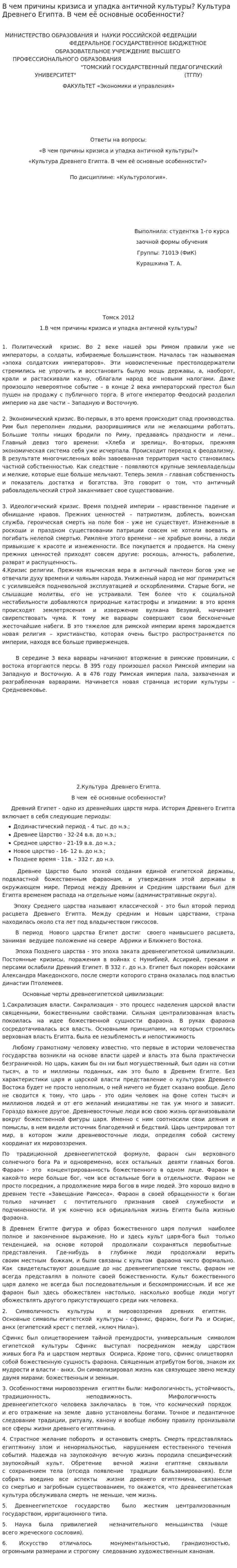 В чем причины кризиса и упадка античной культуры? Культура Древнего Египта. В чем её основные особенности?