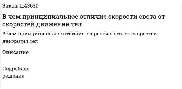 В чем принципиальное отличие скорости света от скоростей движения тел 