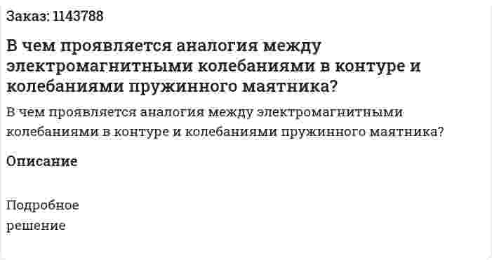 В чем проявляется аналогия между электромагнитными колебаниями в контуре и колебаниями пружинного маятника? 