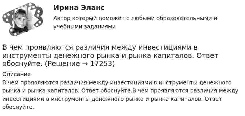      
          Описание
          В чем проявляются различия между инвестициями в инструменты денежного рынка и рынка капиталов. Ответ обоснуйте.В чем проявляются различия между инвестициями в инструменты денежного рынка и рынка капиталов. Ответ обоснуйте.  
            
            
            В чем проявляются различия между инвестициями в инструменты денежного рынка и рынка капиталовВ чем проявляются различия между инвестициями в инструменты денежного рынка и рынка капиталов.  Ответ обоснуйте.В чем состоит недостаток телефонного интервью?В чем состоит «принцип обратимости» электрической машины? Выберите один ответ: a.в возможности работы электрической машины с синхронной частотой вращения; b.в возможности управления параметрами как статора так и ротора электродвигателя. В чем состояли недостатки первых систем автоматизированного проектирования?В числе важнейших факторов построения организационной структуры – …В числе возможных источников межличностных конфликтов в организации – … (укажите 4 варианта ответа) конкуренция за получение ограниченных ресурсов неэффективные коммуникации индивидуальные различия взаимозависимость задач неопределенностВ чем заключается подготовка ППГР?В чем заключается подготовка формы перед укладкой бетона?В чем заключается подготовка формы перед укладкой бетона?В чем заключается принцип действия защитного заземления Выберите один ответ: a.отключение электроустановки в случае короткого замыкания b.снижение напряжения прикосновения c.снижение напряжения между корпусом и землейВ чем заключается принцип регулирования по отклонению? Выберите один ответ: В чем лучше хранить продуктыВ чем может проявляться эффект от применения принципов логистики: К прямым функциям службы логистики на предприятии относят... Что такое логистика: Что представляет собой концепция логистики: