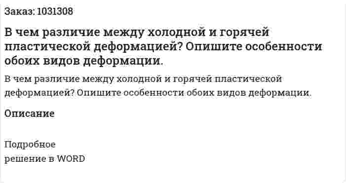 В чем различие между холодной и горячей пластической деформацией? Опишите особенности обоих видов деформации. 