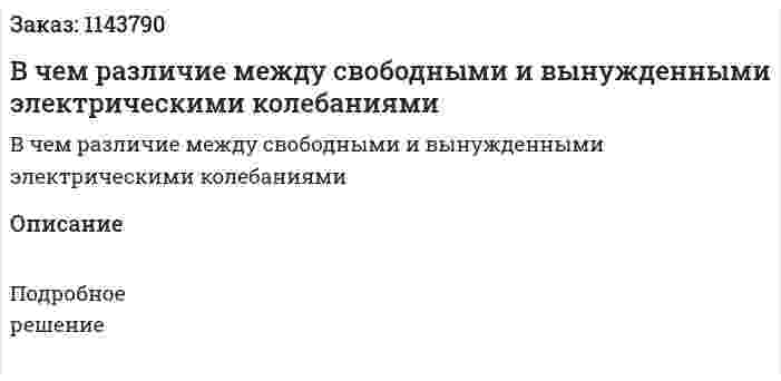 В чем различие между свободными и вынужденными электрическими колебаниями 