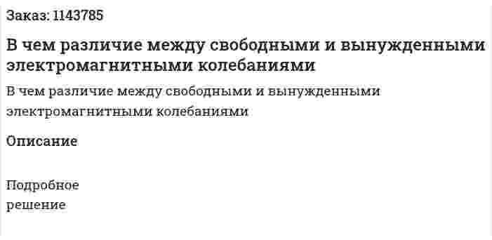В чем различие между свободными и вынужденными электромагнитными колебаниями 