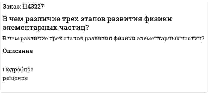 В чем различие трех этапов развития физики элементарных частиц? 