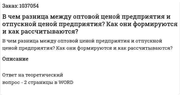 В чем разница между оптовой ценой предприятия и отпускной ценой предприятия? Как они формируются и как рассчитываются? 