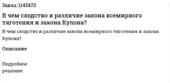 В чем сходство и различие закона всемирного тяготения и закона Кулона? 